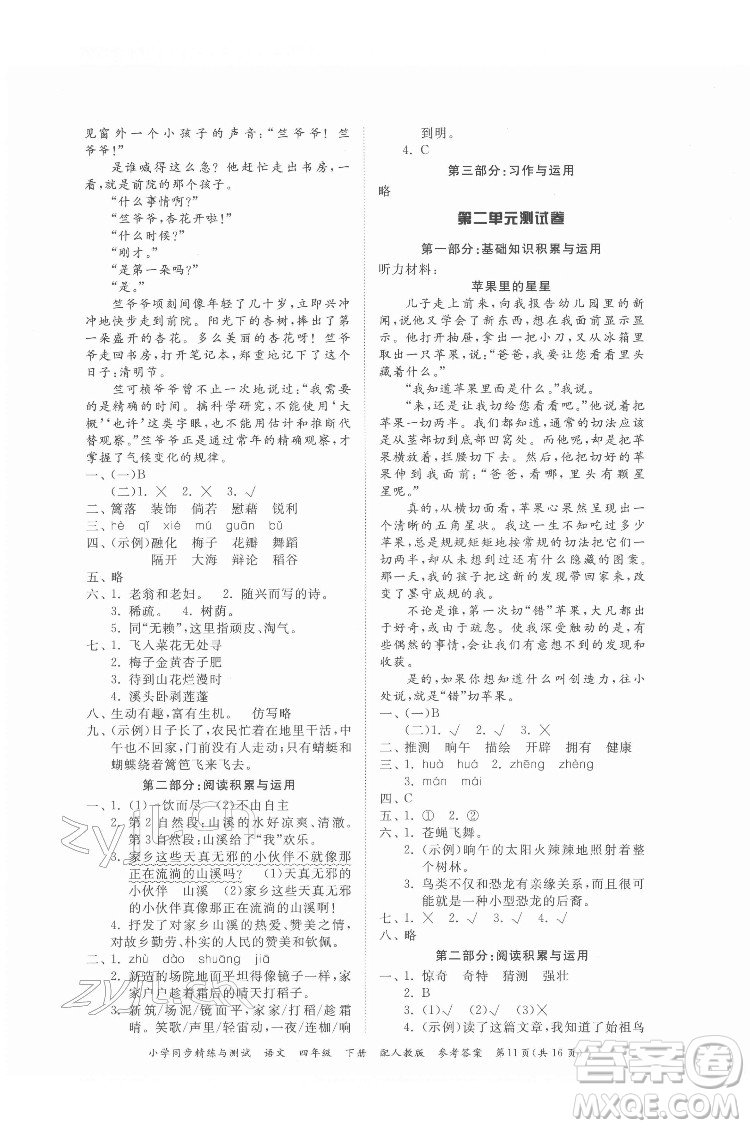 廣東教育出版社2022小學(xué)同步精練與測(cè)試語文四年級(jí)下冊(cè)人教版答案