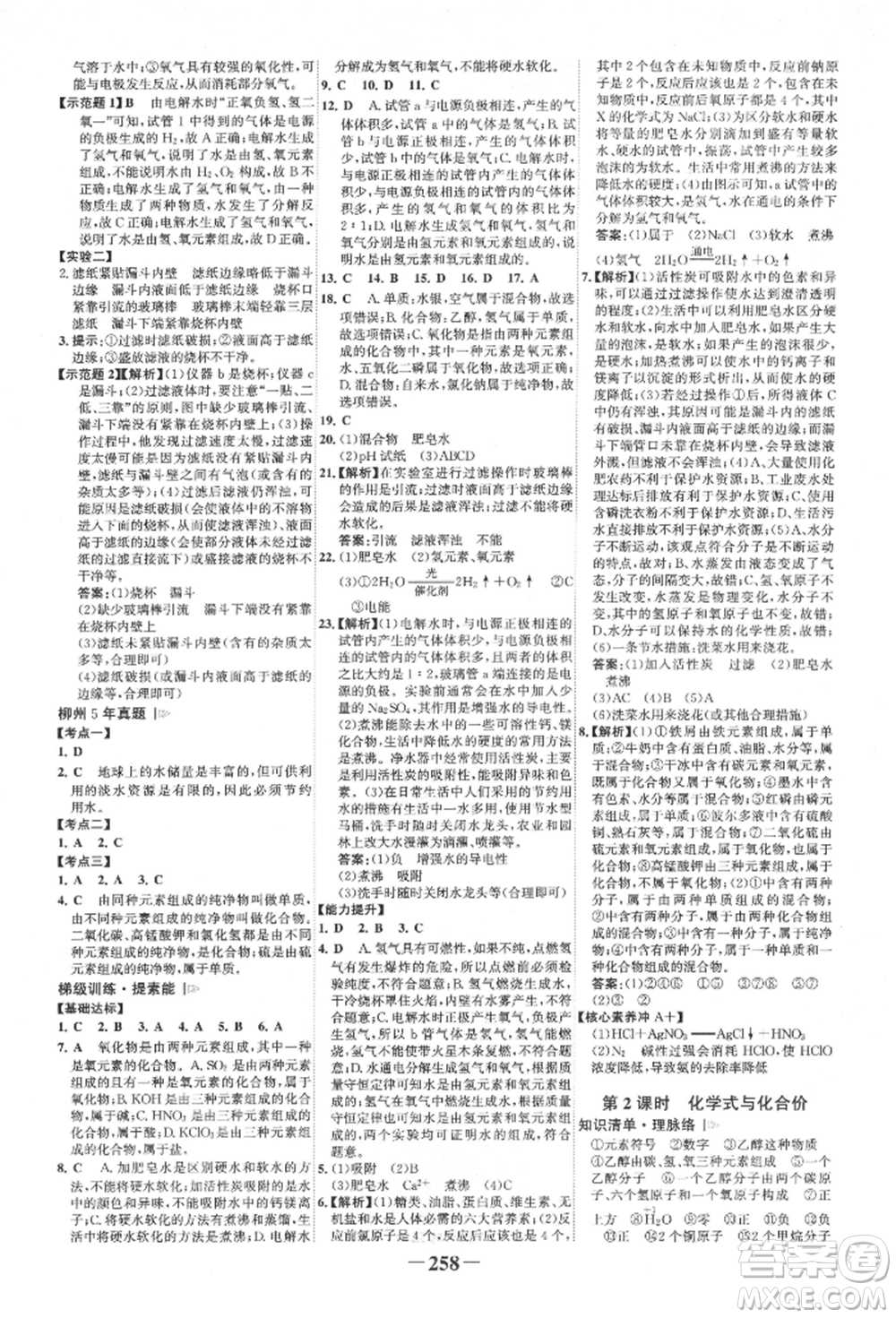 延邊大學出版社2022世紀金榜初中全程復習方略化學人教版柳州專版參考答案