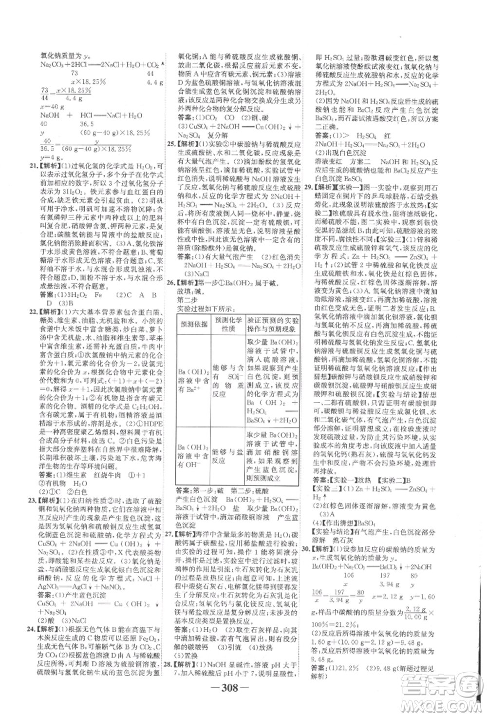 延邊大學出版社2022世紀金榜初中全程復習方略化學人教版柳州專版參考答案