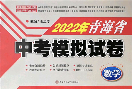 陜西師范大學(xué)出版總社2022青海省中考模擬試卷數(shù)學(xué)通用版答案