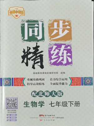 廣東人民出版社2022同步精練生物學(xué)七年級下冊北師大版答案