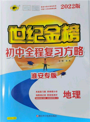 浙江科學(xué)技術(shù)出版社2022世紀(jì)金榜初中全程復(fù)習(xí)方略地理通用版淮安專版參考答案