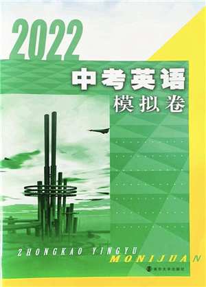 南京大學(xué)出版社2022中考英語模擬卷通用版答案