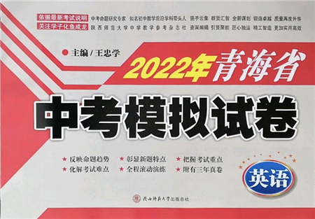 陜西師范大學(xué)出版總社2022青海省中考模擬試卷英語(yǔ)通用版答案