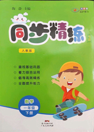 廣東人民出版社2022同步精練數(shù)學(xué)一年級下冊人教版答案