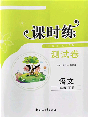 花山文藝出版社2022課時練測試卷一年級語文下冊人教版答案