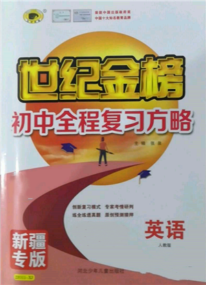 河北少年兒童出版社2022世紀(jì)金榜初中全程復(fù)習(xí)方略英語(yǔ)人教版新疆專版參考答案