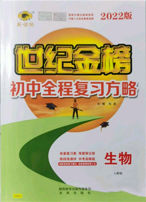 未來(lái)出版社2022世紀(jì)金榜初中全程復(fù)習(xí)方略生物人教版參考答案