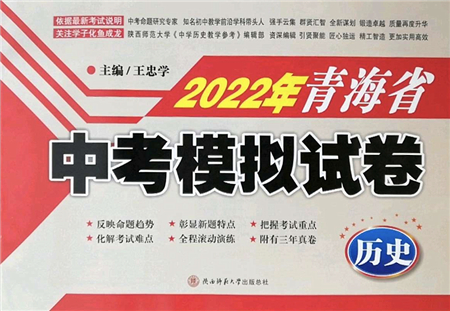 陜西師范大學(xué)出版總社2022青海省中考模擬試卷歷史通用版答案