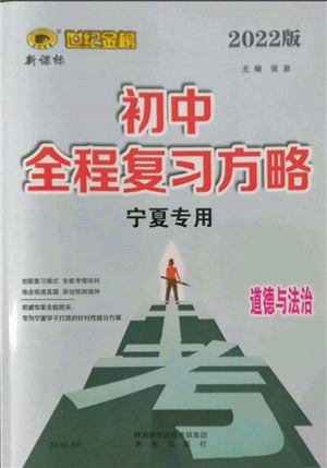 未來(lái)出版社2022世紀(jì)金榜初中全程復(fù)習(xí)方略道德與法治通用版寧夏專(zhuān)版參考答案