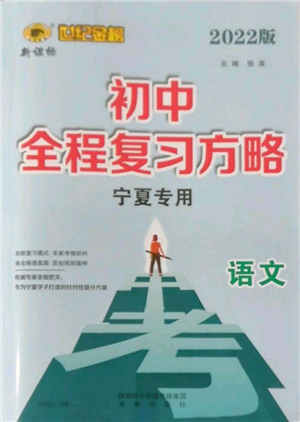 未來出版社2022世紀(jì)金榜初中全程復(fù)習(xí)方略語文人教版寧夏專版參考答案