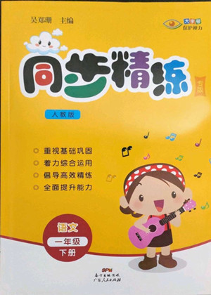 廣東人民出版社2022同步精練語文一年級(jí)下冊(cè)人教版答案