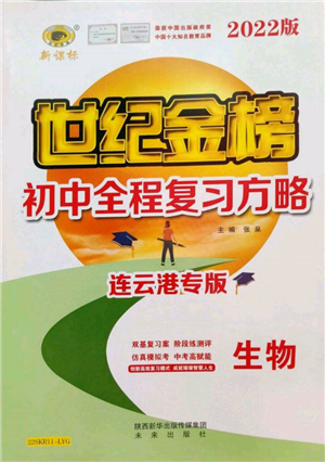 未來出版社2022世紀(jì)金榜初中全程復(fù)習(xí)方略生物通用版連云港專版參考答案