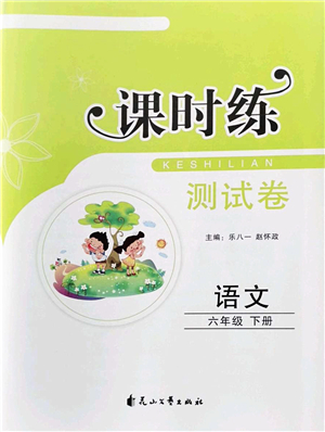 花山文藝出版社2022課時(shí)練測(cè)試卷六年級(jí)語文下冊(cè)人教版答案