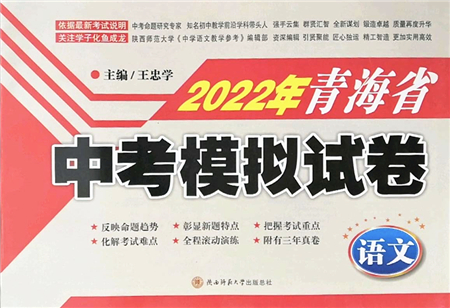 陜西師范大學(xué)出版總社2022青海省中考模擬試卷語文通用版答案