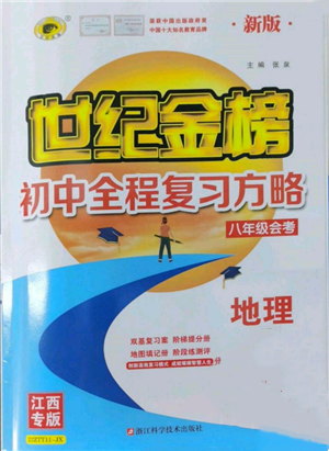 浙江科學(xué)技術(shù)出版社2022世紀金榜初中全程復(fù)習(xí)方略地理通用版八年級會考江西專版參考答案