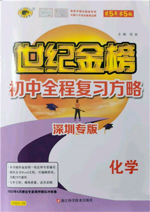 浙江科學(xué)技術(shù)出版社2022世紀(jì)金榜初中全程復(fù)習(xí)方略化學(xué)通用版深圳專(zhuān)版參考答案