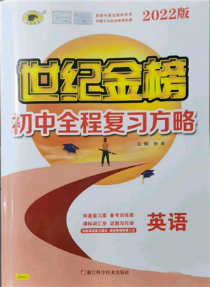 浙江科學技術出版社2022世紀金榜初中全程復習方略英語通用版參考答案