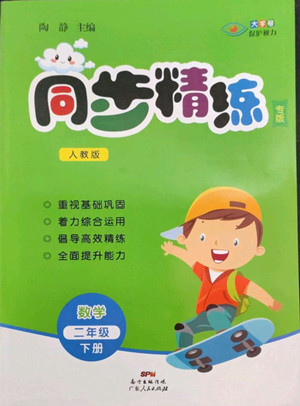 廣東人民出版社2022同步精練數(shù)學(xué)二年級下冊人教版答案