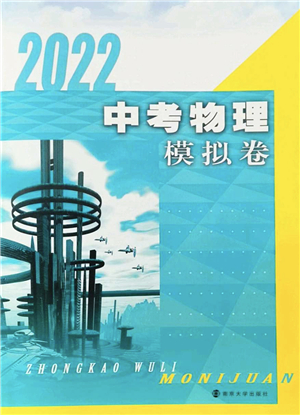 南京大學(xué)出版社2022中考物理模擬卷通用版答案