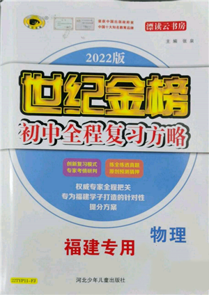 河北少年兒童出版社2022世紀(jì)金榜初中全程復(fù)習(xí)方略英語通用版福建專版參考答案