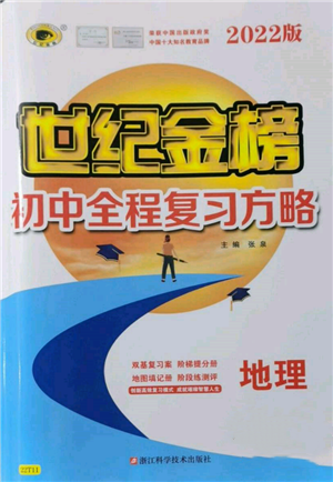 浙江科學技術出版社2022世紀金榜初中全程復習方略地理通用版參考答案