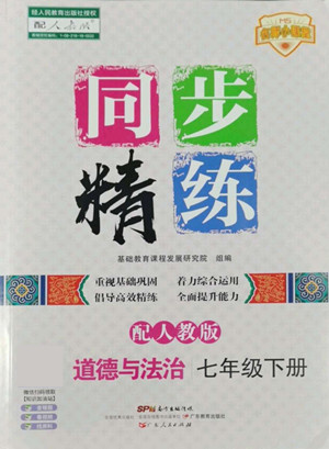 廣東人民出版社2022同步精練道德與法治七年級(jí)下冊(cè)人教版答案