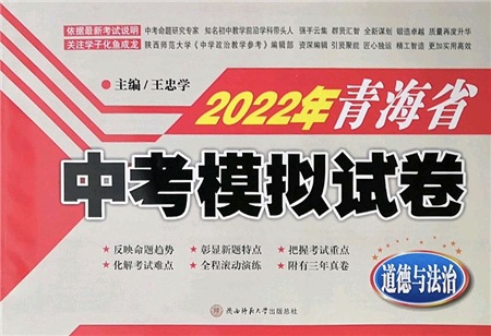 陜西師范大學(xué)出版總社2022青海省中考模擬試卷道德與法治通用版答案