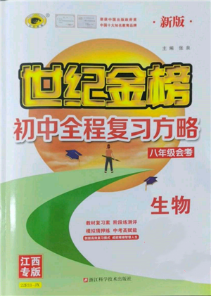 浙江科學技術出版社2022世紀金榜初中全程復習方略生物通用版八年級會考江西專版參考答案