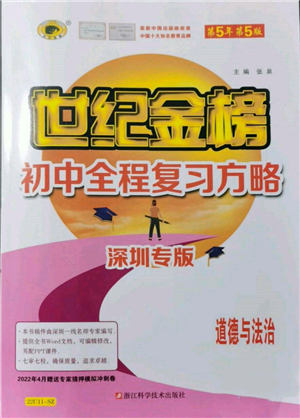 浙江科學(xué)技術(shù)出版社2022世紀(jì)金榜初中全程復(fù)習(xí)方略道德與法治通用版深圳專版參考答案