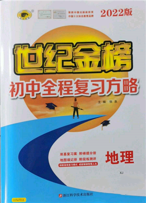 浙江科學技術出版社2022世紀金榜初中全程復習方略地理湘教版參考答案