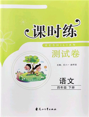 花山文藝出版社2022課時練測試卷四年級語文下冊人教版答案