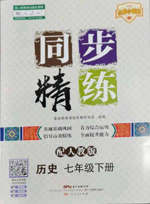 廣東人民出版社2022同步精練歷史七年級下冊人教版答案