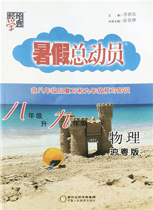 寧夏人民教育出版社2022經(jīng)綸學(xué)典暑假總動(dòng)員八年級(jí)物理滬粵版答案