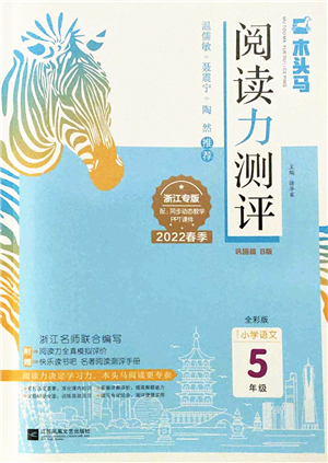 江蘇鳳凰文藝出版社2022木頭馬閱讀力測(cè)評(píng)五年級(jí)語(yǔ)文下冊(cè)B版浙江專版答案