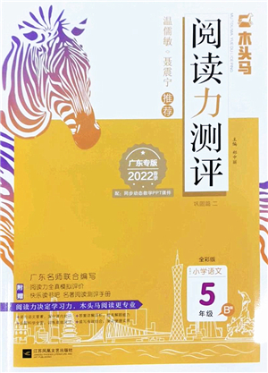 江蘇鳳凰文藝出版社2022木頭馬閱讀力測(cè)評(píng)五年級(jí)語(yǔ)文下冊(cè)B版廣東專版答案