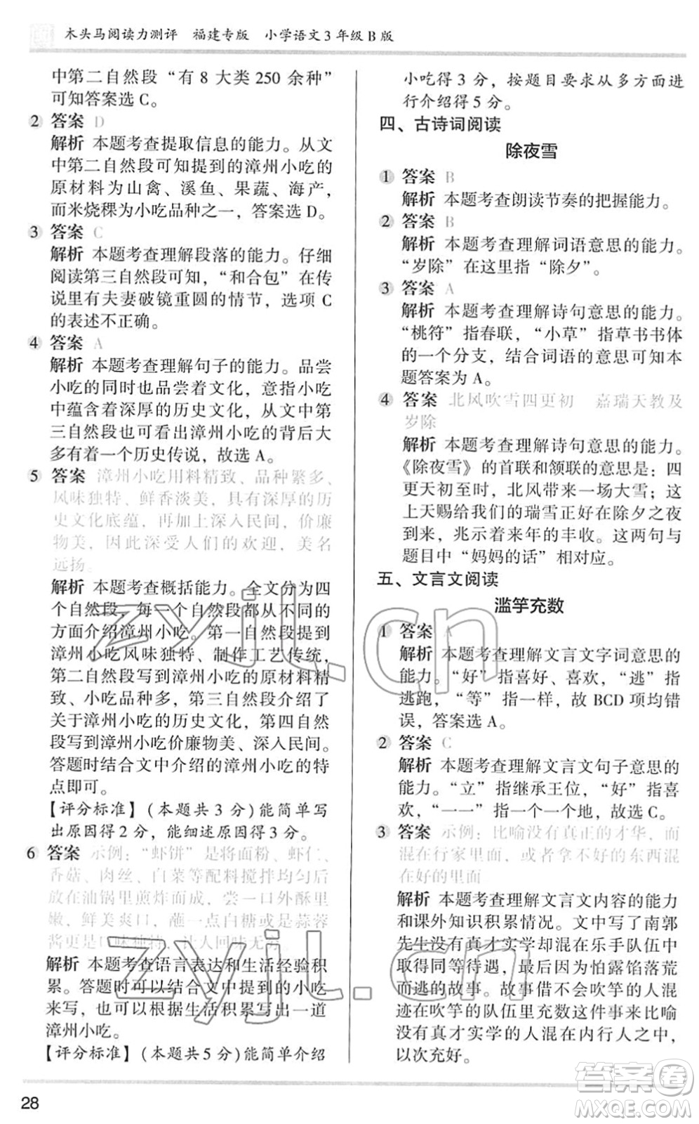 鷺江出版社2022木頭馬閱讀力測評三年級語文下冊B版福建專版答案