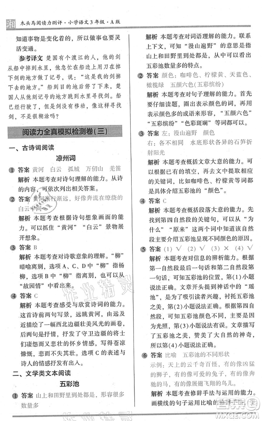 江蘇鳳凰文藝出版社2022木頭馬閱讀力測(cè)評(píng)三年級(jí)語(yǔ)文A版湖南專版答案