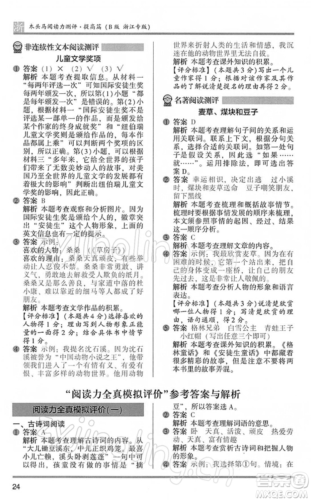 江蘇鳳凰文藝出版社2022木頭馬閱讀力測評四年級語文下冊B版浙江專版答案