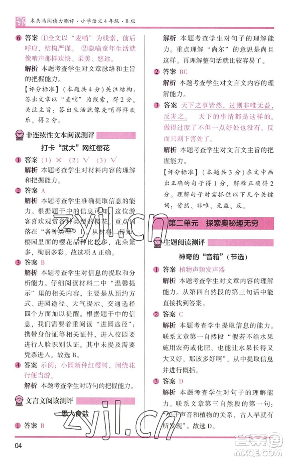 江蘇鳳凰文藝出版社2022木頭馬閱讀力測評四年級語文下冊B版武漢專版答案