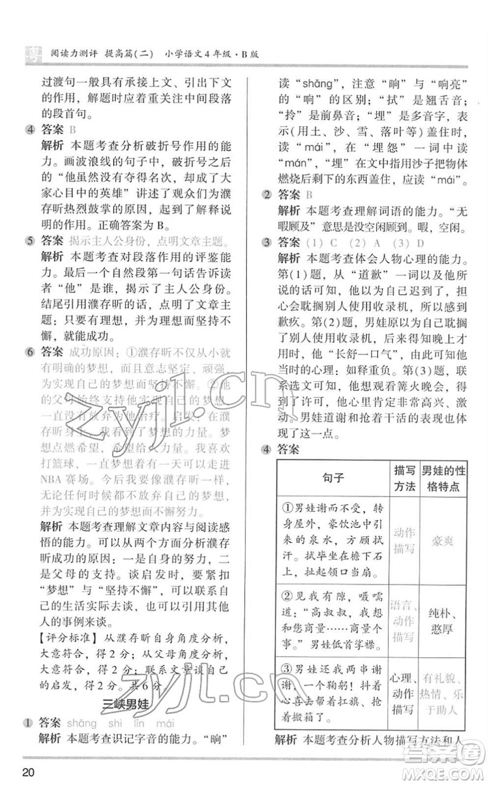 江蘇鳳凰文藝出版社2022木頭馬閱讀力測評四年級語文下冊B版廣東專版答案