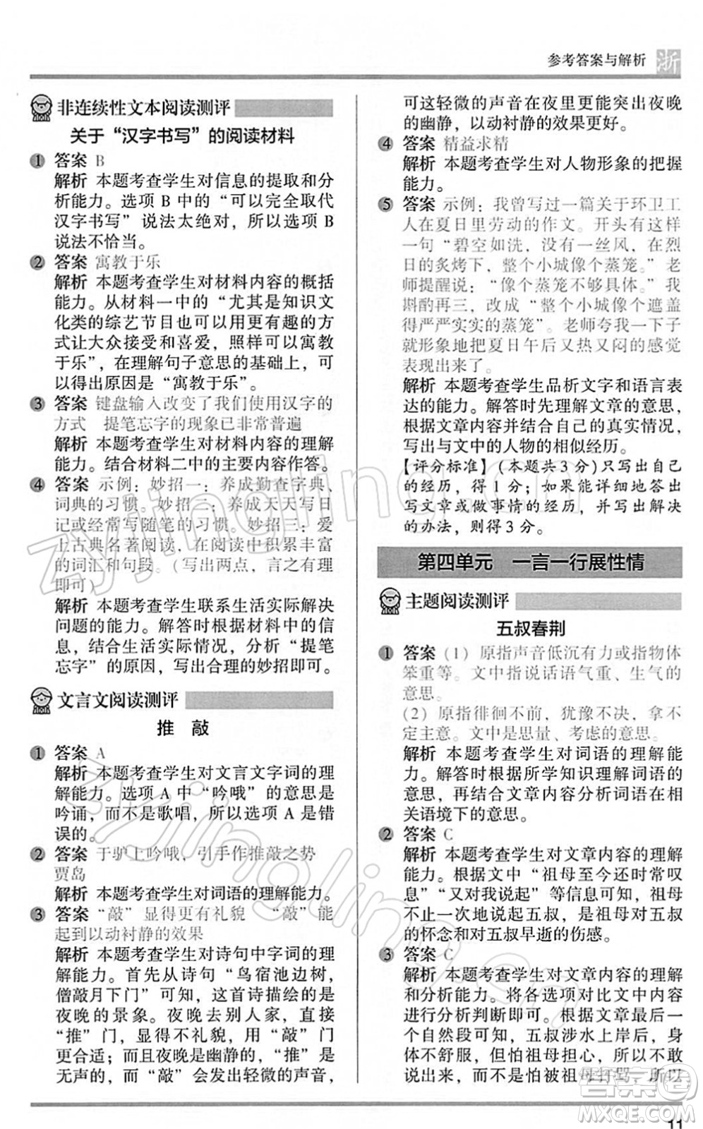 江蘇鳳凰文藝出版社2022木頭馬閱讀力測(cè)評(píng)五年級(jí)語(yǔ)文下冊(cè)B版浙江專版答案