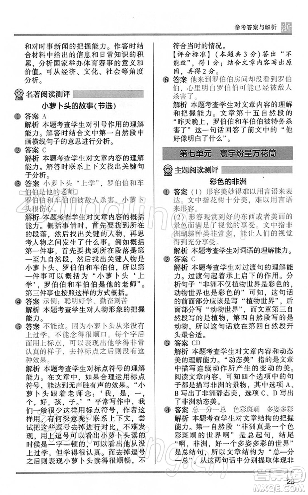 江蘇鳳凰文藝出版社2022木頭馬閱讀力測(cè)評(píng)五年級(jí)語(yǔ)文下冊(cè)B版浙江專版答案