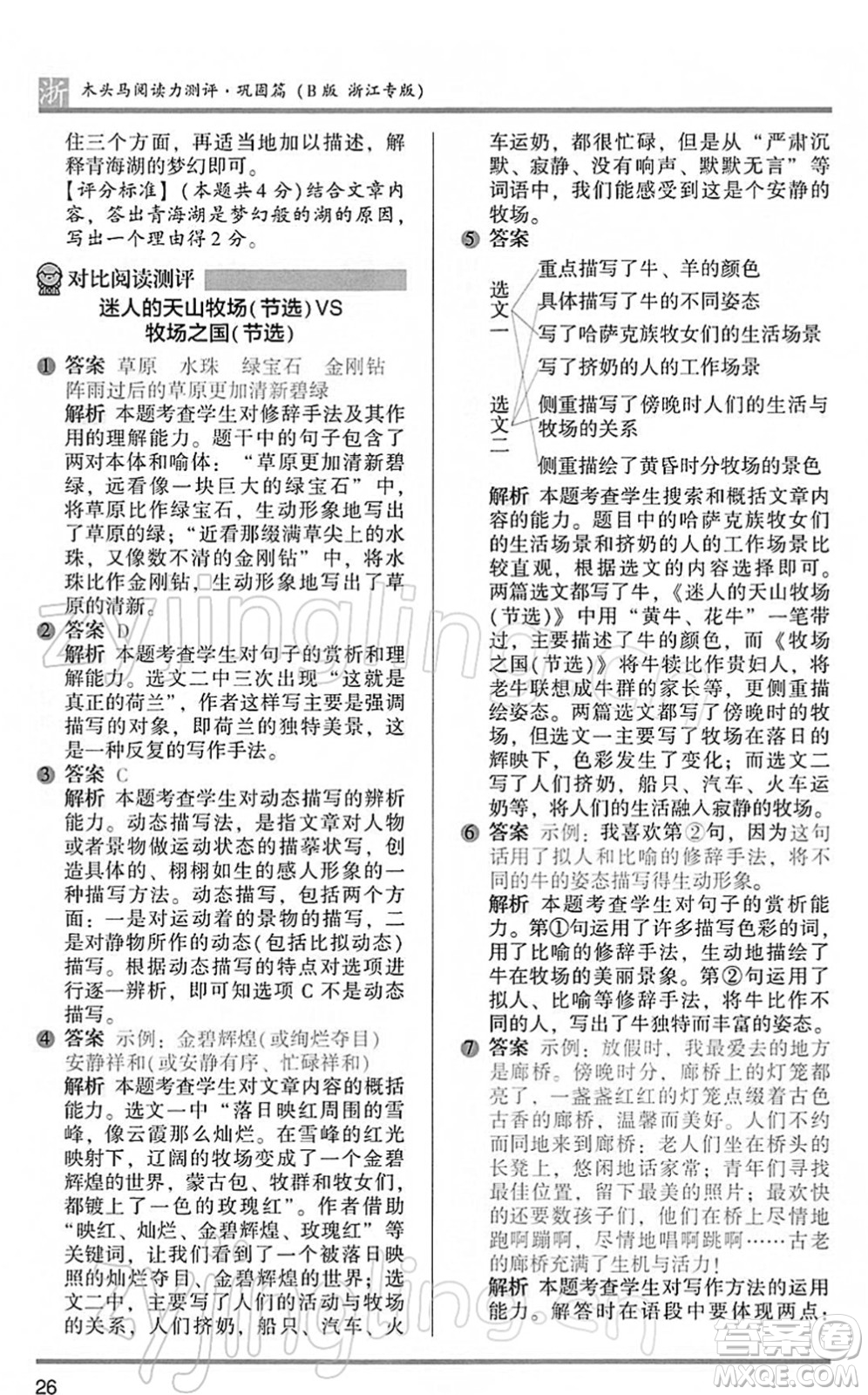 江蘇鳳凰文藝出版社2022木頭馬閱讀力測(cè)評(píng)五年級(jí)語(yǔ)文下冊(cè)B版浙江專版答案