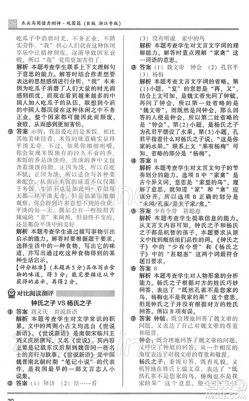 江蘇鳳凰文藝出版社2022木頭馬閱讀力測(cè)評(píng)五年級(jí)語(yǔ)文下冊(cè)B版浙江專版答案