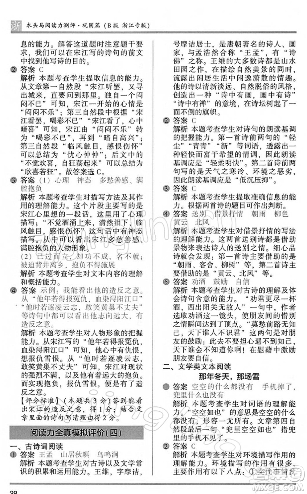 江蘇鳳凰文藝出版社2022木頭馬閱讀力測(cè)評(píng)五年級(jí)語(yǔ)文下冊(cè)B版浙江專版答案