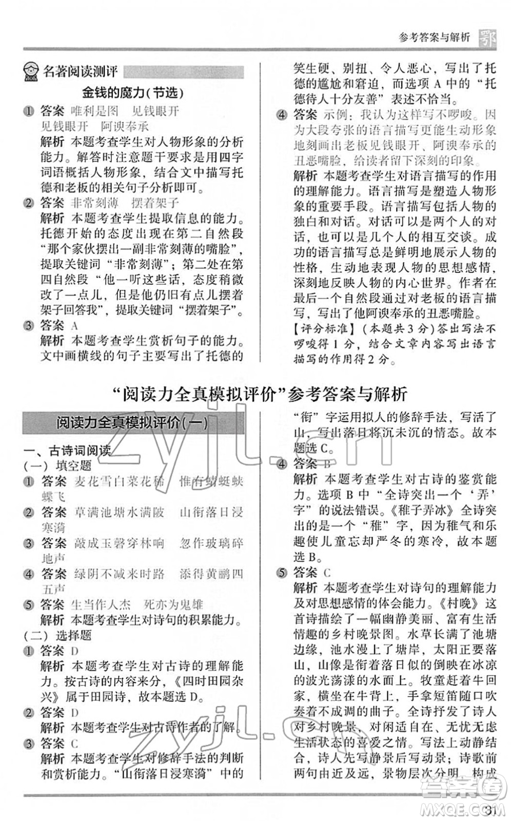 江蘇鳳凰文藝出版社2022木頭馬閱讀力測評五年級語文下冊B版武漢專版答案