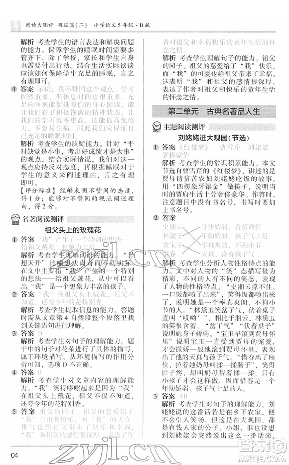 江蘇鳳凰文藝出版社2022木頭馬閱讀力測(cè)評(píng)五年級(jí)語(yǔ)文下冊(cè)B版廣東專版答案