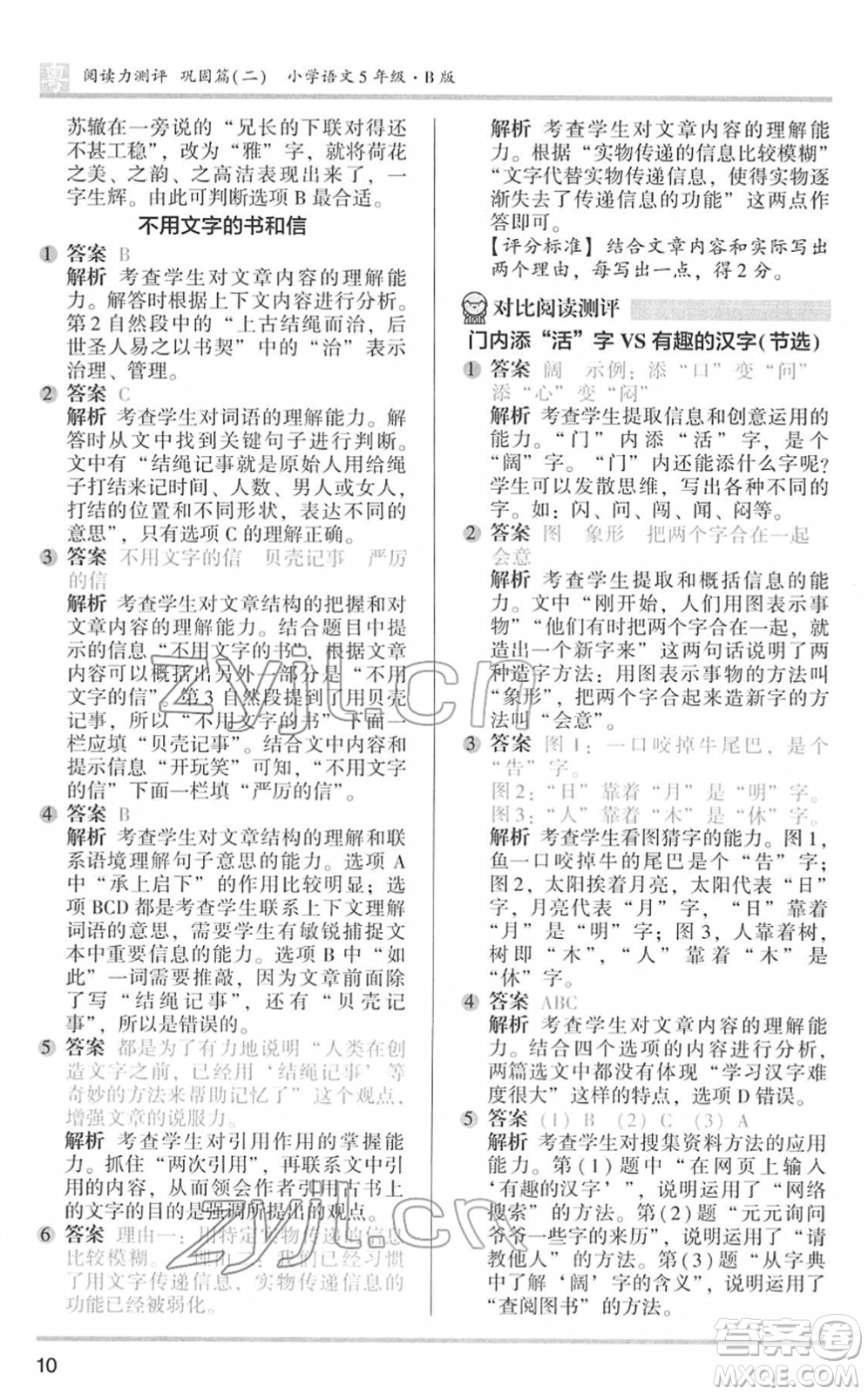 江蘇鳳凰文藝出版社2022木頭馬閱讀力測(cè)評(píng)五年級(jí)語(yǔ)文下冊(cè)B版廣東專版答案