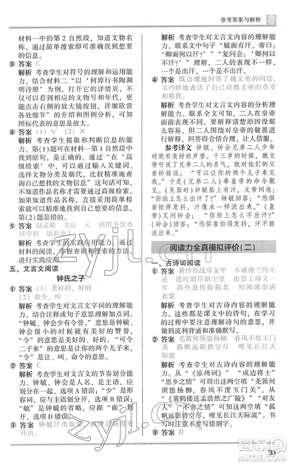 江蘇鳳凰文藝出版社2022木頭馬閱讀力測(cè)評(píng)五年級(jí)語(yǔ)文下冊(cè)B版廣東專版答案